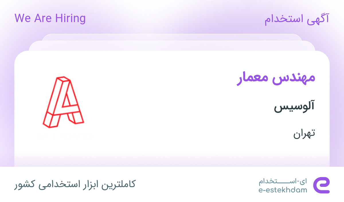 استخدام مهندس معمار در شرکت آلوسیس در تهران