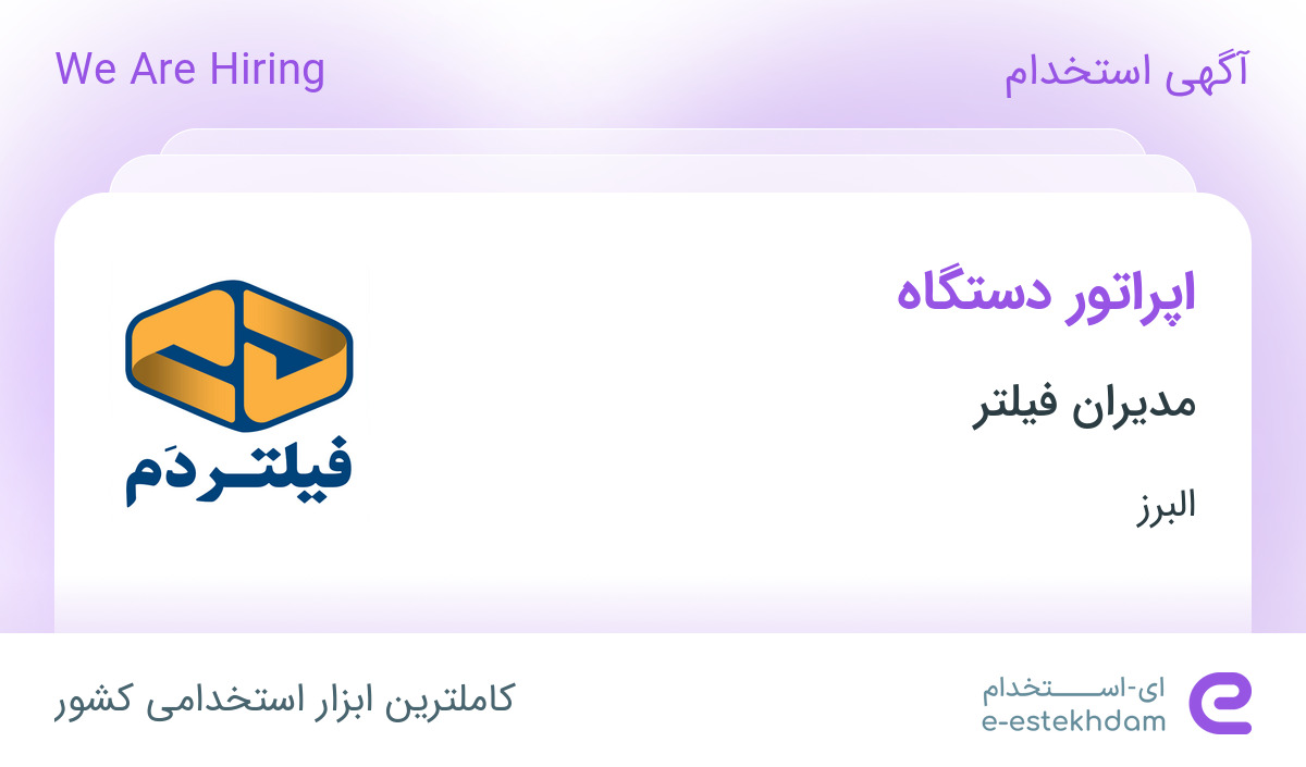 استخدام اپراتور دستگاه در شرکت مدیران فیلتر در کمالشهر