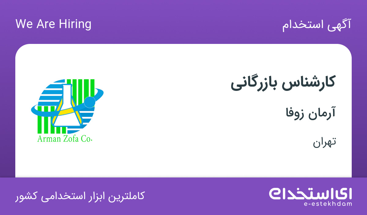 استخدام کارشناس بازرگانی در شرکت آرمان زوفا در تهران