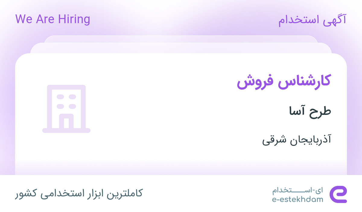 استخدام کارشناس فروش در طرح آسا در خسروشهر