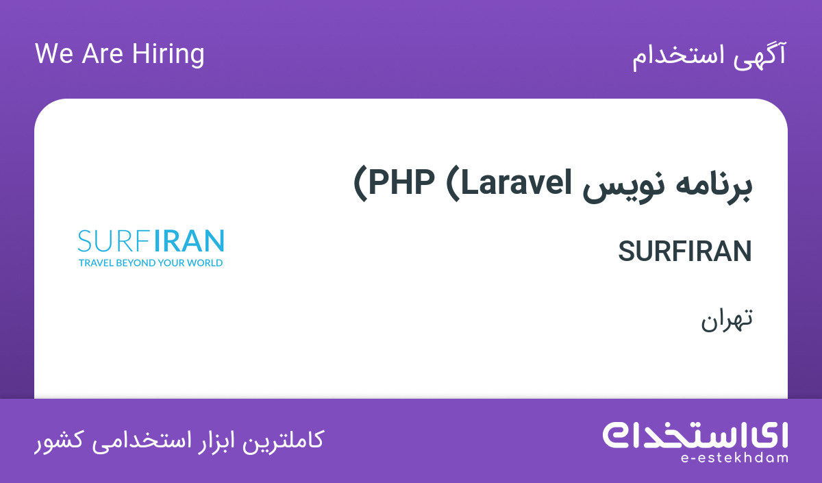 استخدام برنامه‌نویس (PHP (Laravel در شرکت SURFIRAN در تهران