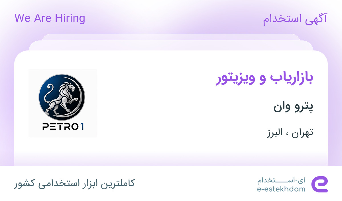استخدام بازاریاب و ویزیتور در پترو وان در تهران و البرز