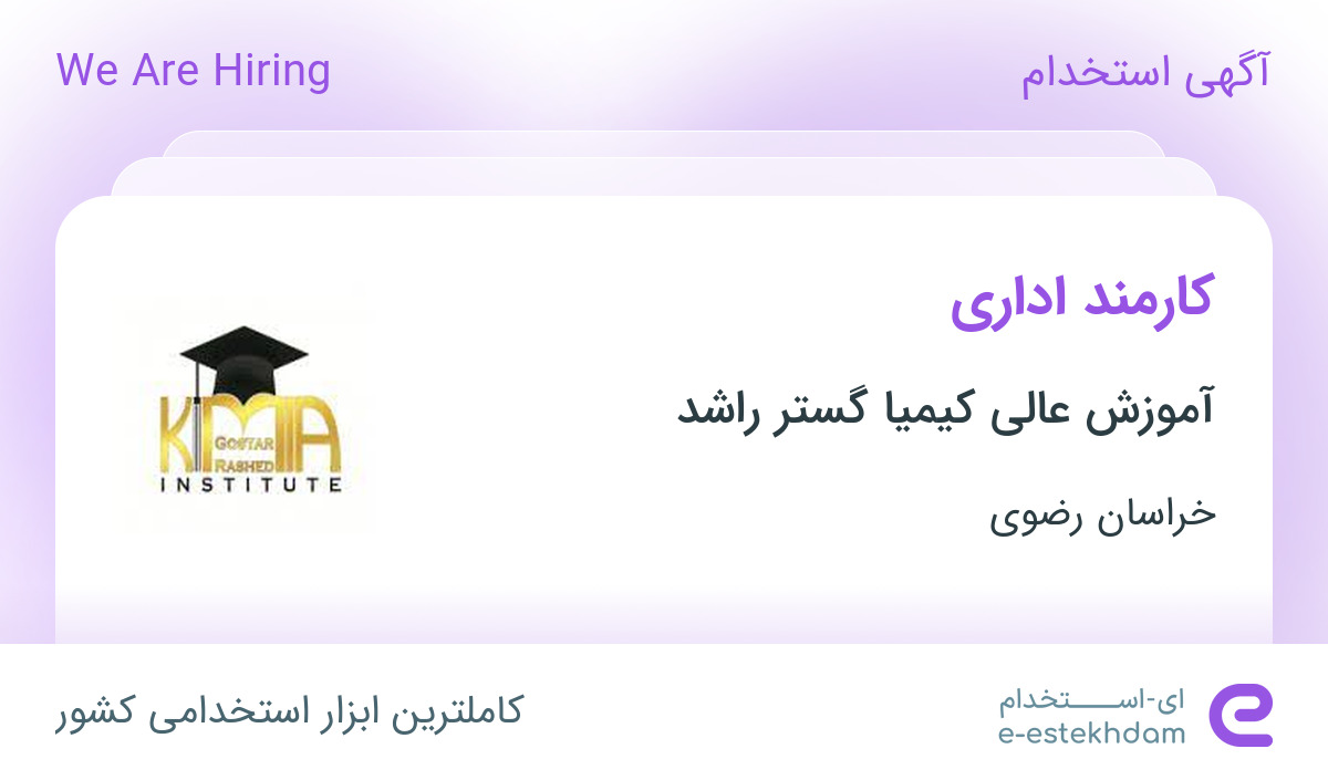 استخدام کارمند اداری خانم در آموزش عالی کیمیا گستر راشد در خراسان رضوی