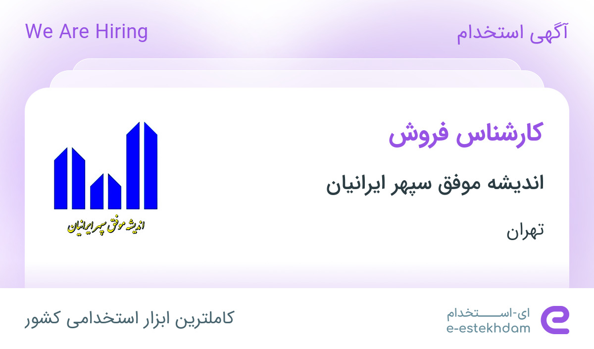 استخدام کارشناس فروش در اندیشه موفق سپهر ایرانیان در محدوده زیبادشت تهران