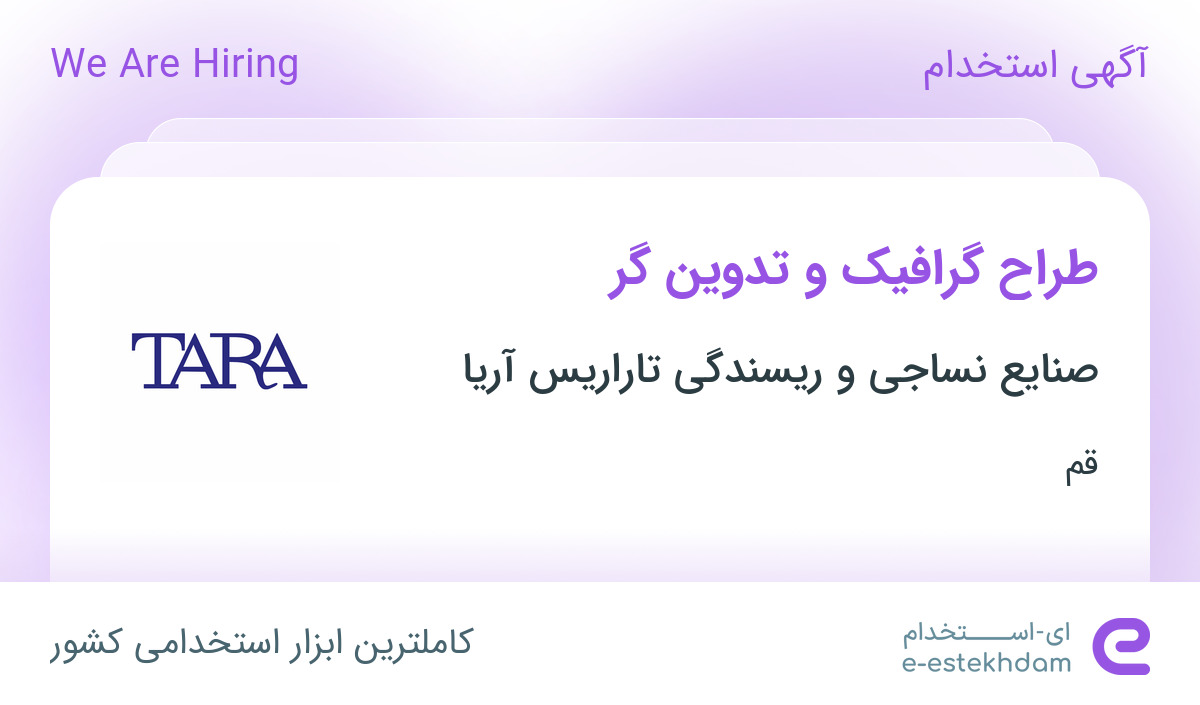 استخدام طراح گرافیک و تدوین‌گر در صنایع نساجی و ریسندگی تاراریس آریا در قم