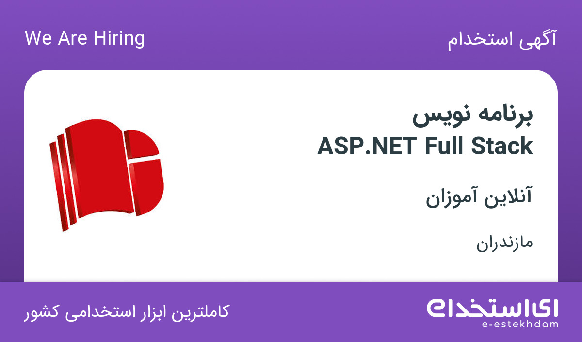 استخدام برنامه نویس ASP.NET Full Stack در شرکت آنلاین آموزان در ساری