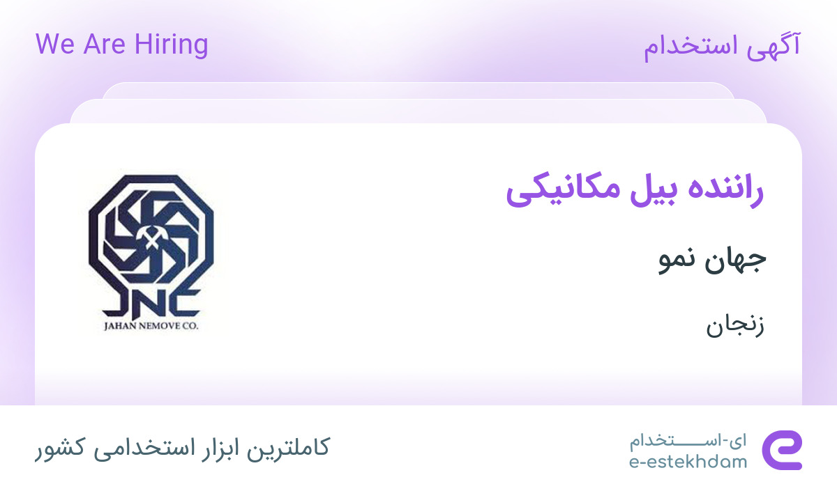 استخدام راننده بیل مکانیکی در جهان نمو در سلطانیه