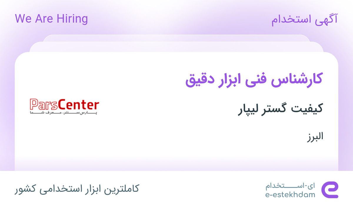 استخدام کارشناس فنی ابزار دقیق در کیفیت گستر لیپار در محدوده مصباح البرز