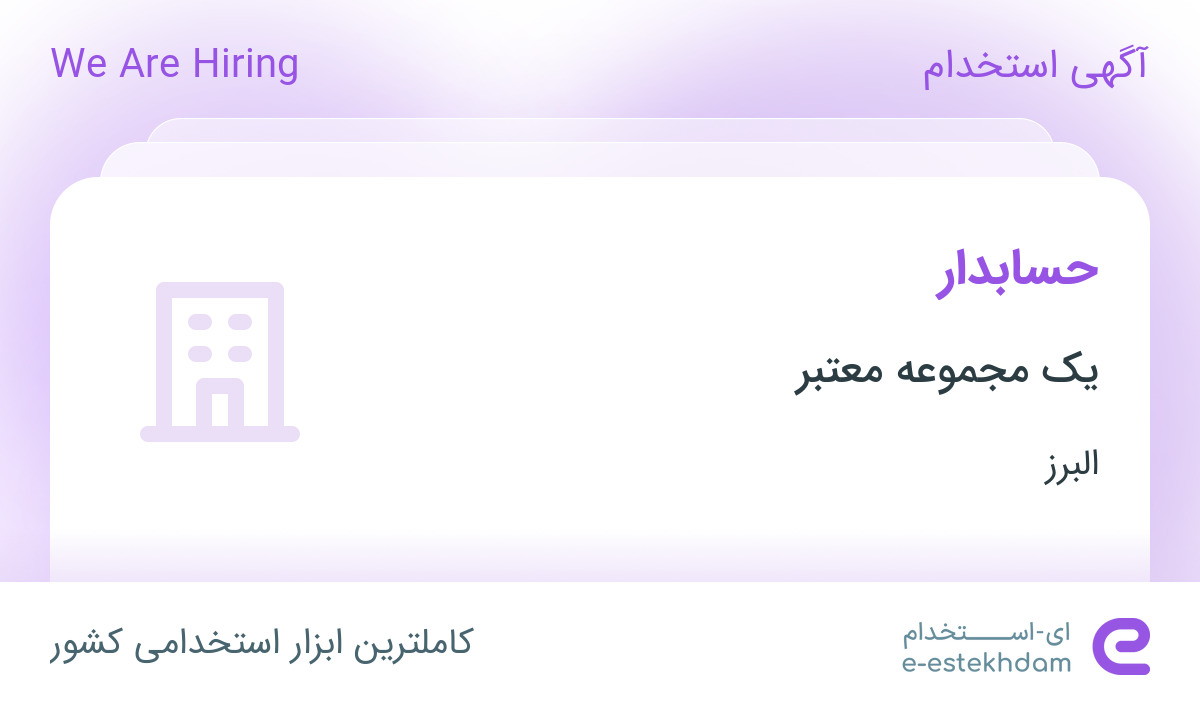 استخدام حسابدار با حقوق عالی در یک شرکت معتبر در محدوده فردیس