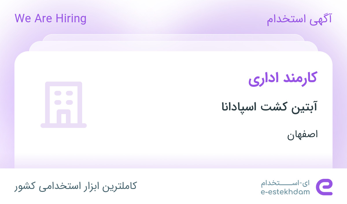 استخدام کارمند اداری در آبتین کشت اسپادانا در محدوده بازوگاه اصفهان