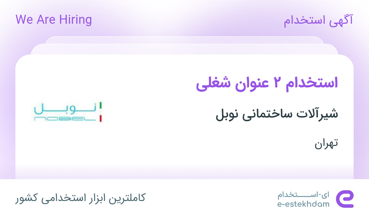 استخدام حسابدار ارشد و حسابدار انبار در شرکت شیرآلات ساختمانی نوبل در تهران
