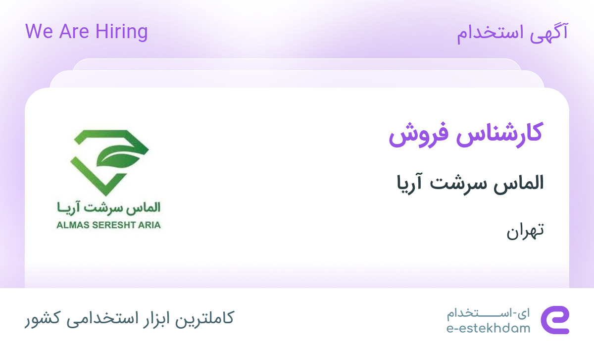 استخدام کارشناس فروش خانم در شرکت الماس سرشت آریا در تهران