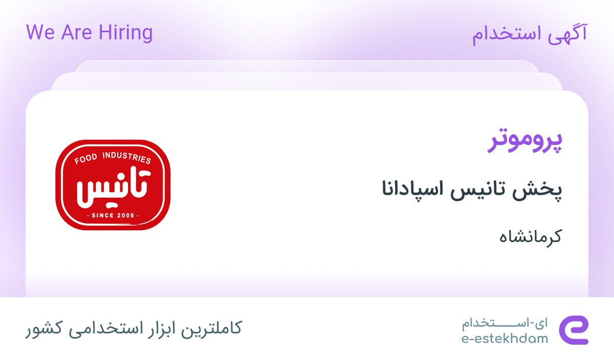 استخدام پروموتر در پخش تانیس اسپادانا در کرمانشاه