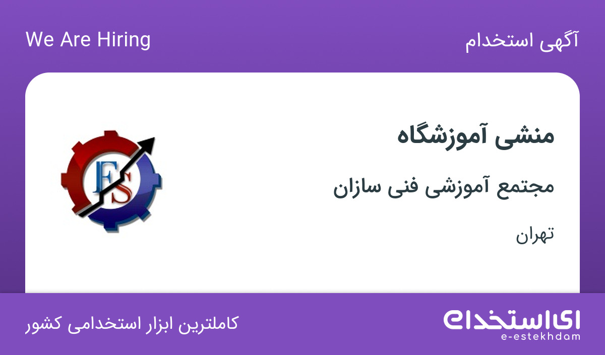 استخدام منشی آموزشگاه با حقوق تا ۱۲ میلیون در تهران