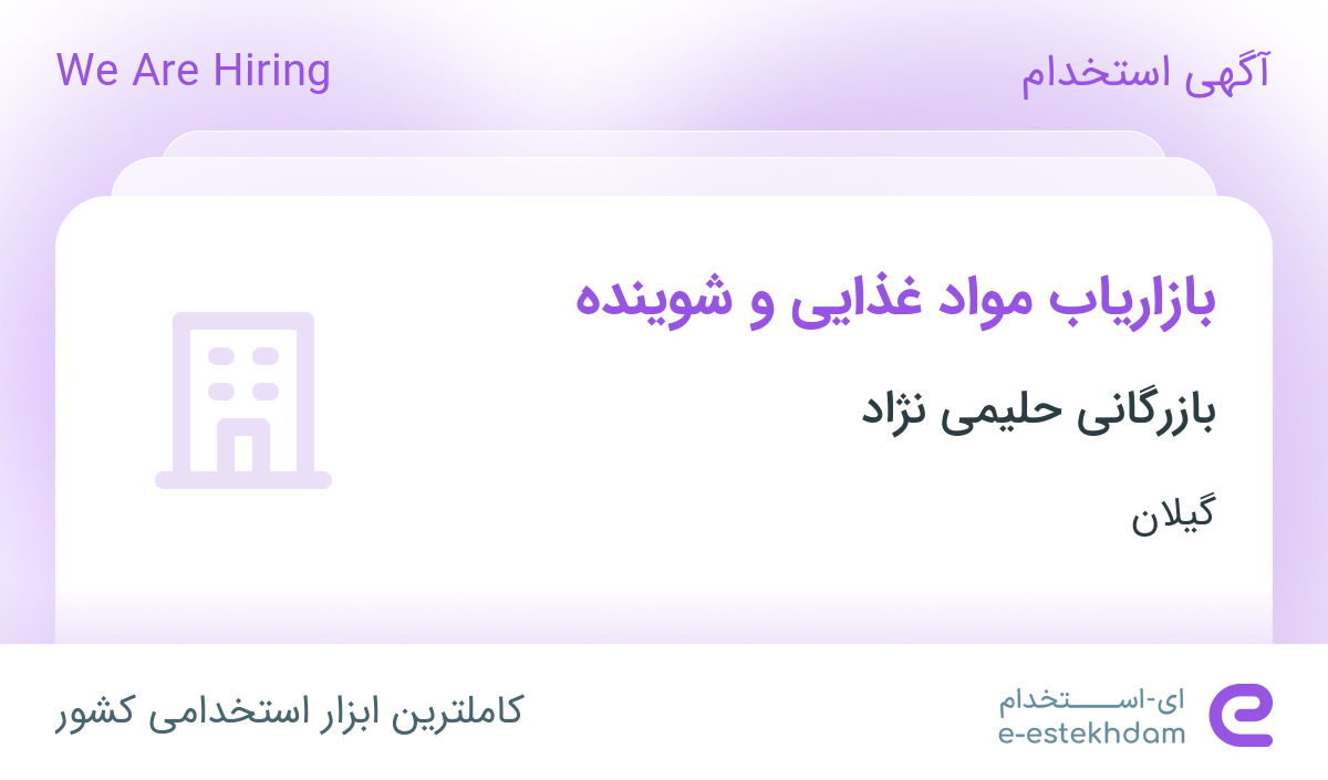 استخدام بازاریاب مواد غذایی و شوینده در بازرگانی حلیمی نژاد در گیلان
