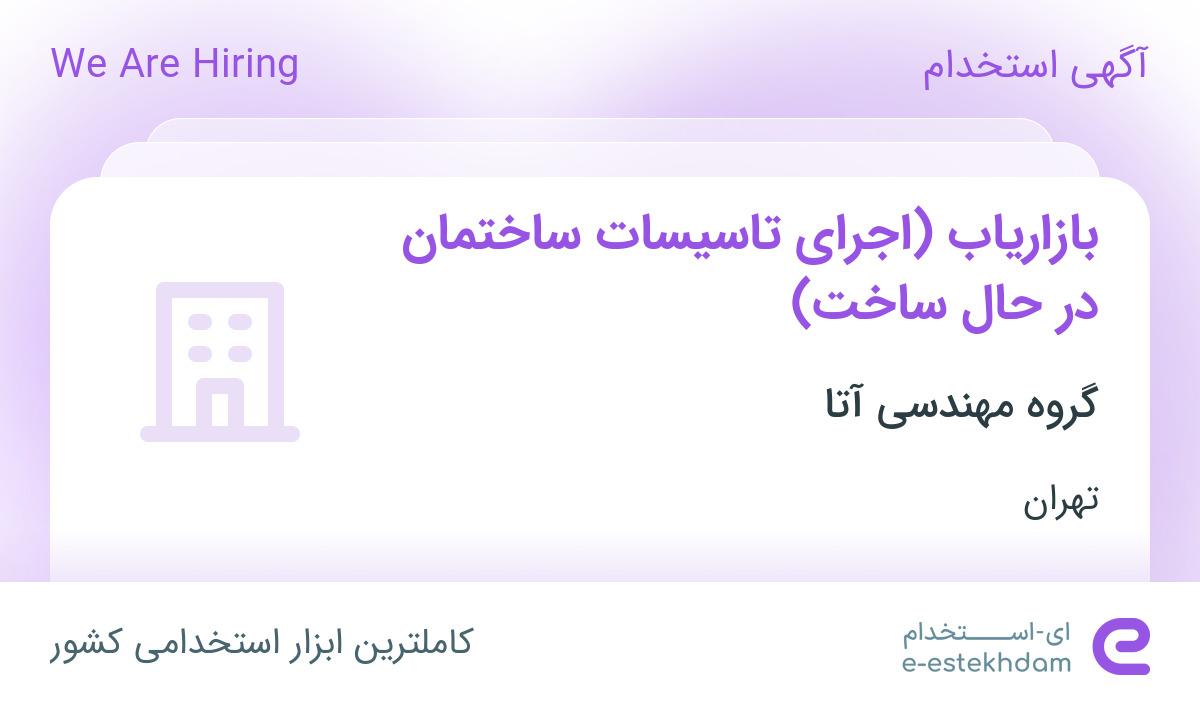 استخدام بازاریاب (اجرای تاسیسات ساختمان در حال ساخت) در تهران