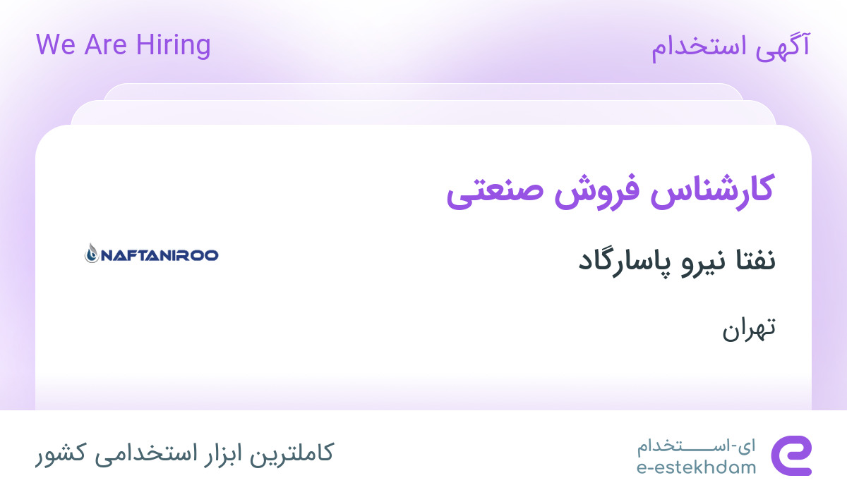 استخدام کارشناس فروش صنعتی در نفتا نیرو پاسارگاد در محدوده اختیاریه تهران