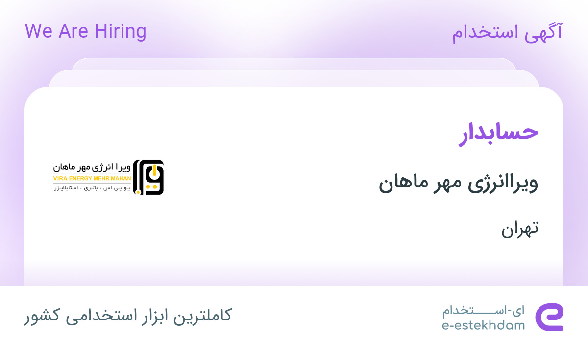 استخدام حسابدار در ویراانرژی مهر ماهان در محدوده نارمک تهران
