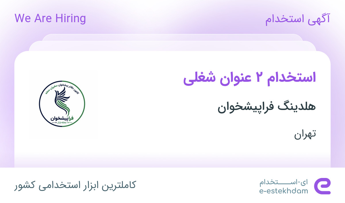استخدام کارمند اداری و منشی در هلدینگ فراپیشخوان در تهران