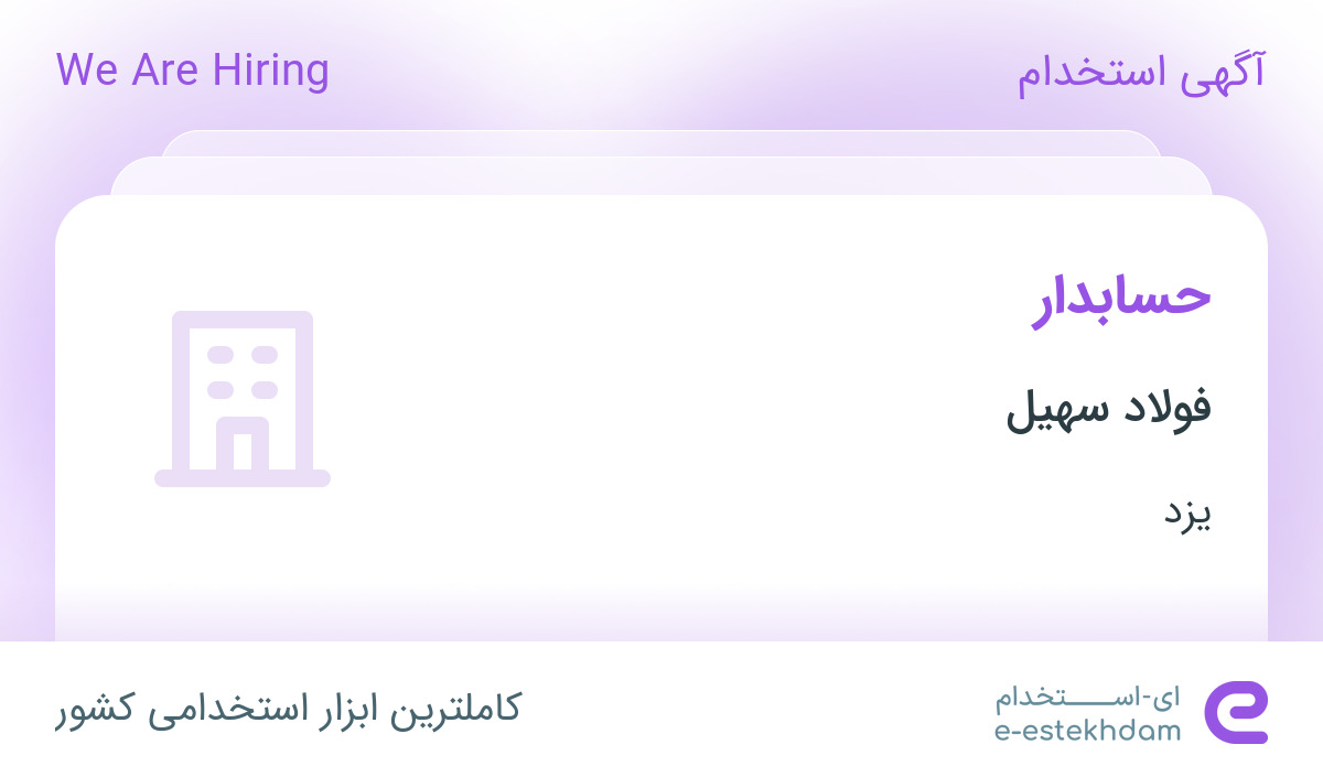 استخدام حسابدار در فولاد سهیل در یزد