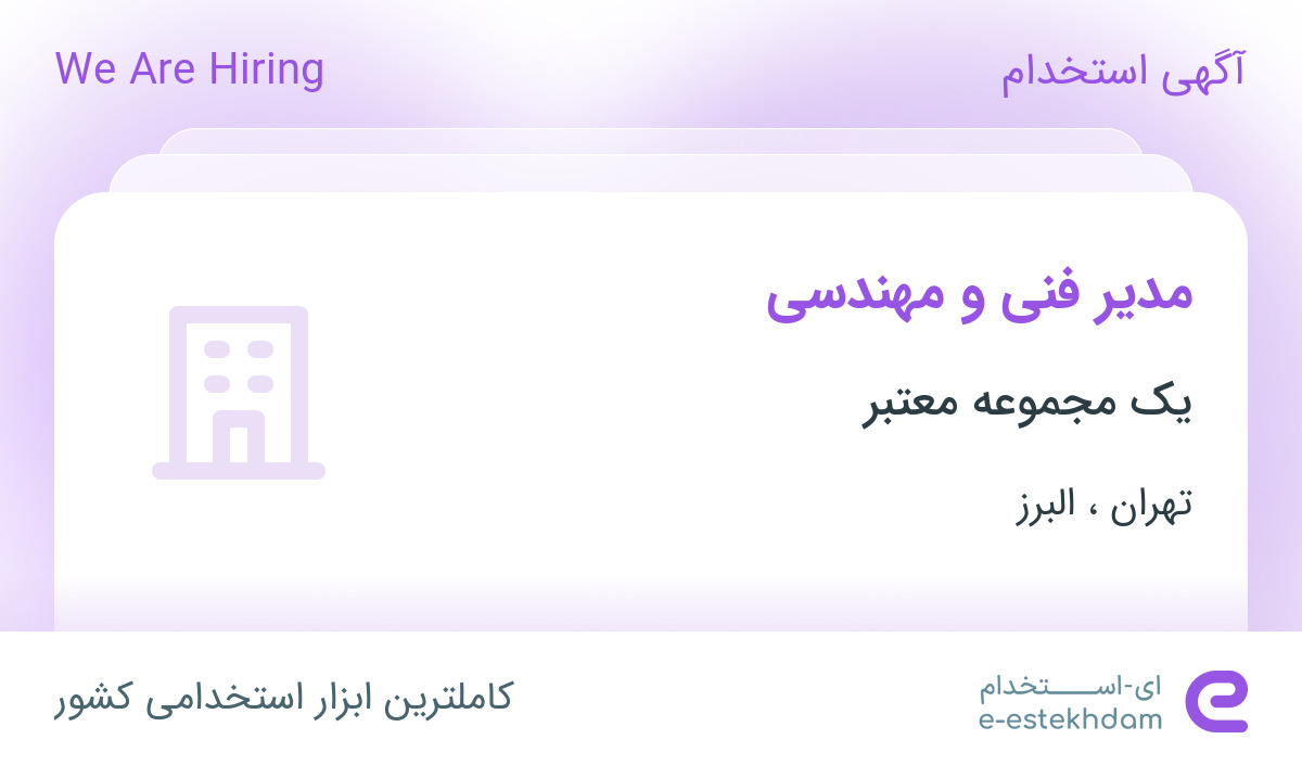 استخدام مدیر فنی و مهندسی در تهران و البرز