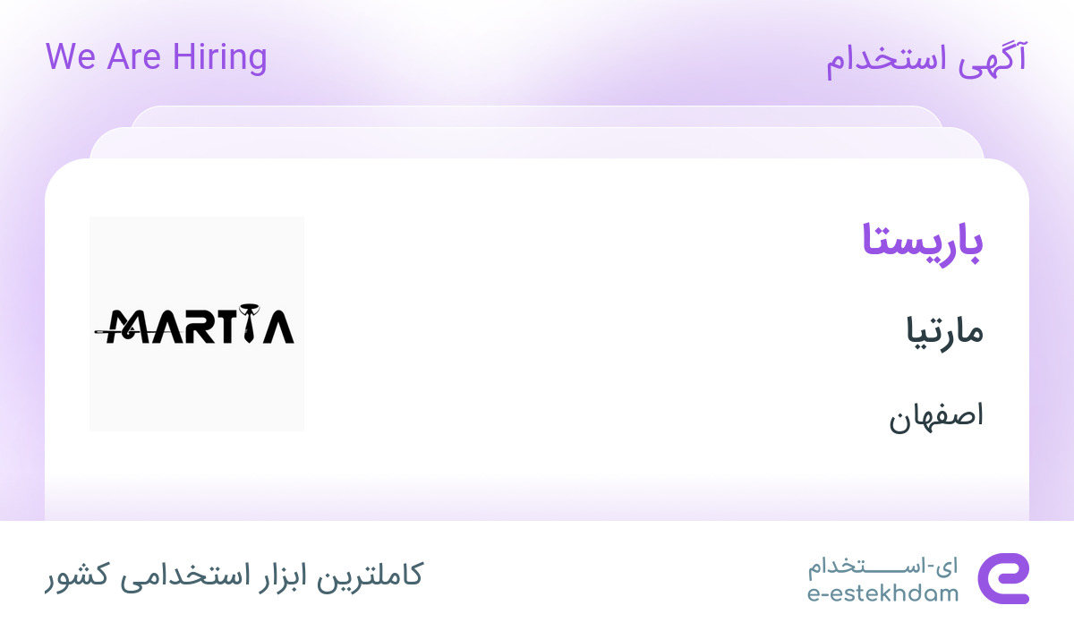 استخدام باریستا در مارتیا در محدوده سیچان اصفهان