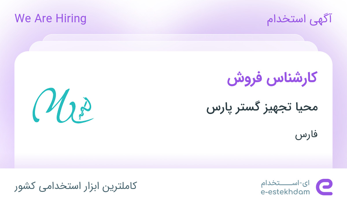 استخدام کارشناس فروش در شرکت محیا تجهیز گستر پارس در شیراز