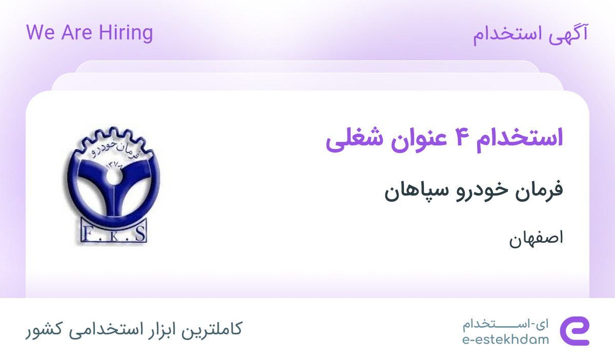استخدام 4 عنوان شغلی در فرمان خودرو سپاهان در شهرک صنعتی جی اصفهان