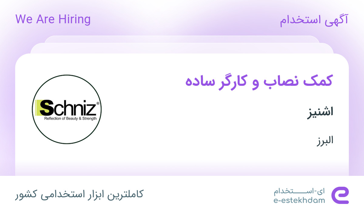 استخدام کمک نصاب و کارگر ساده در اشنیز در محدوده فاز سه مهرشهر البرز