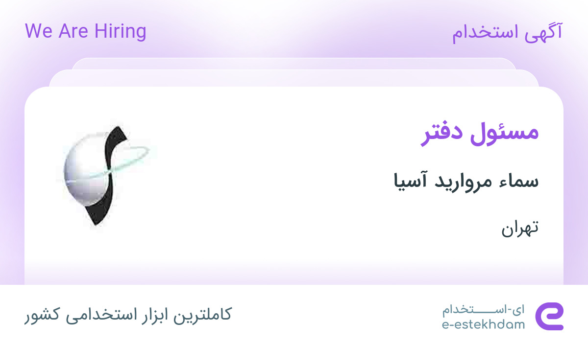 استخدام مسئول دفتر در شرکت سما مروارید آسیا در تهران