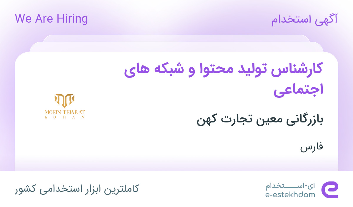 استخدام کارشناس تولید محتوا و شبکه های اجتماعی در فارس