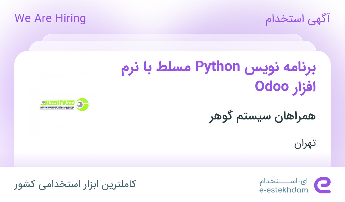 استخدام برنامه نویس Python مسلط با نرم افزار Odoo در تهران - «ای ...