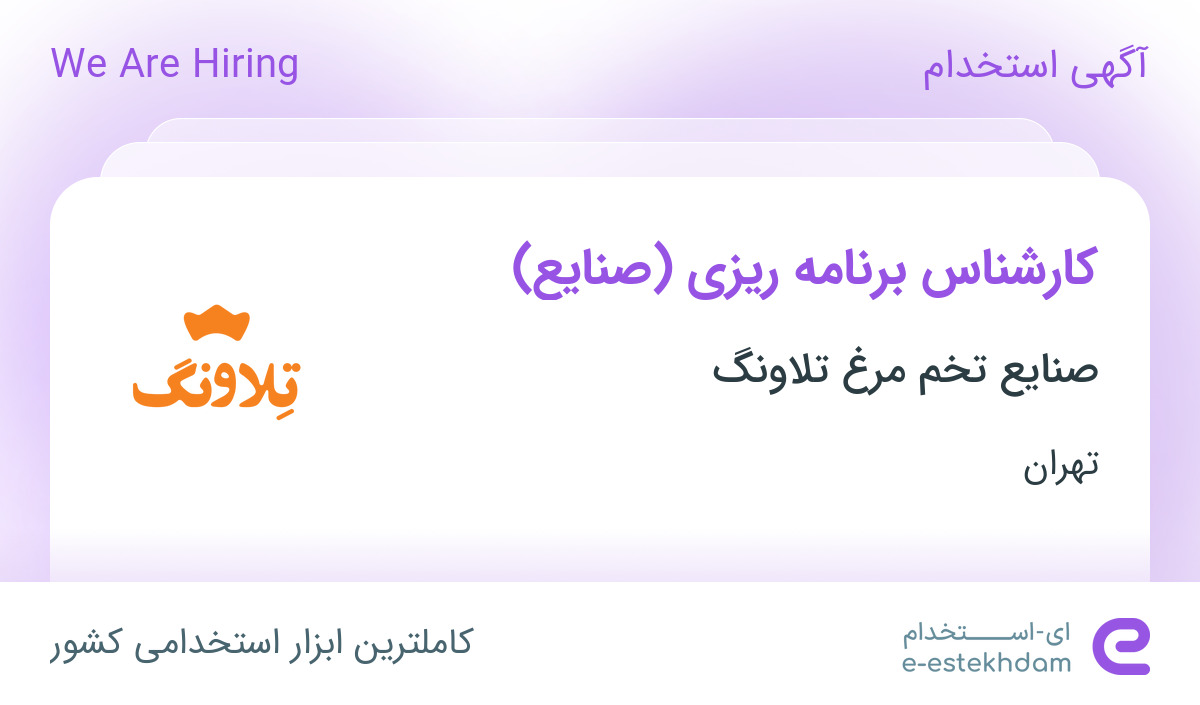 استخدام کارشناس برنامه ریزی (صنایع) در شرکت تلاونگ در تهران