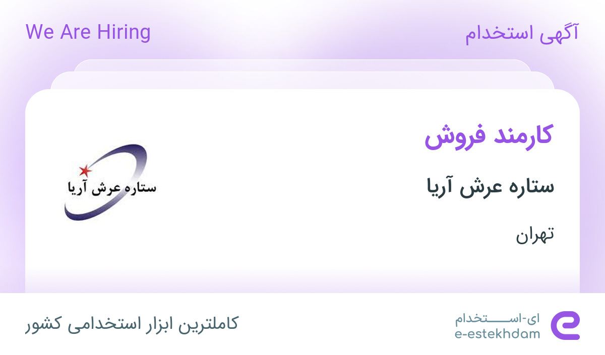 استخدام کارمند فروش در ستاره عرش آریا در محدوده اختیاریه تهران
