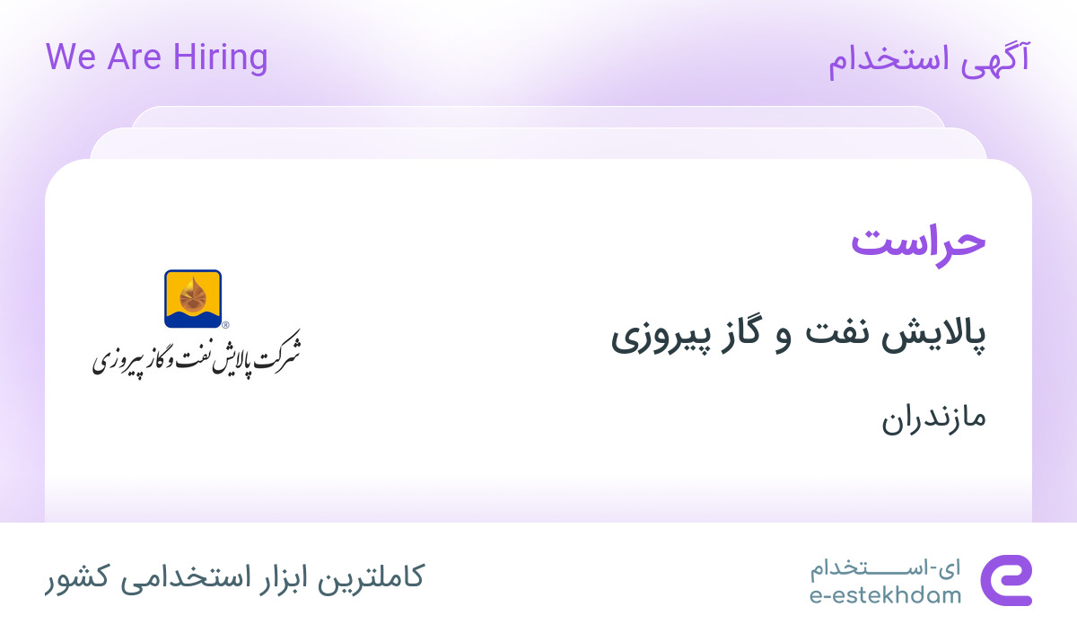 استخدام حراست در پالایش نفت و گاز پیروزی از مازندران