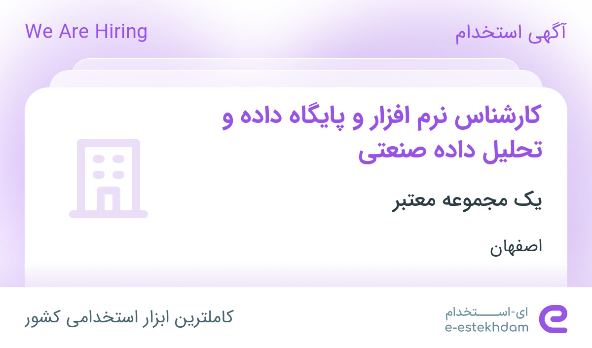 استخدام کارشناس نرم افزار و پایگاه داده و تحلیل داده صنعتی در اصفهان