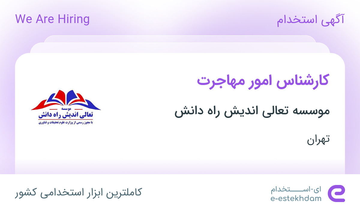 استخدام کارشناس امور مهاجرت در موسسه تعالی اندیش راه دانش در تهران