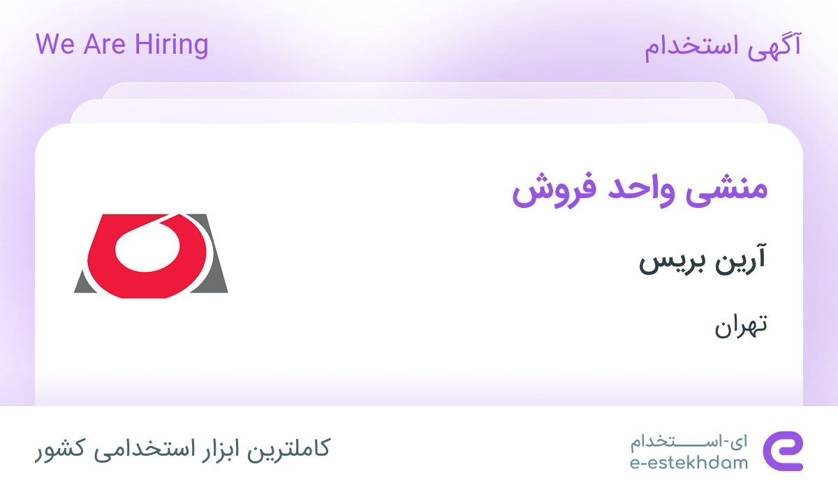 استخدام منشی واحد فروش در آرین بریس در محدوده سهروردی - باغ صبا تهران