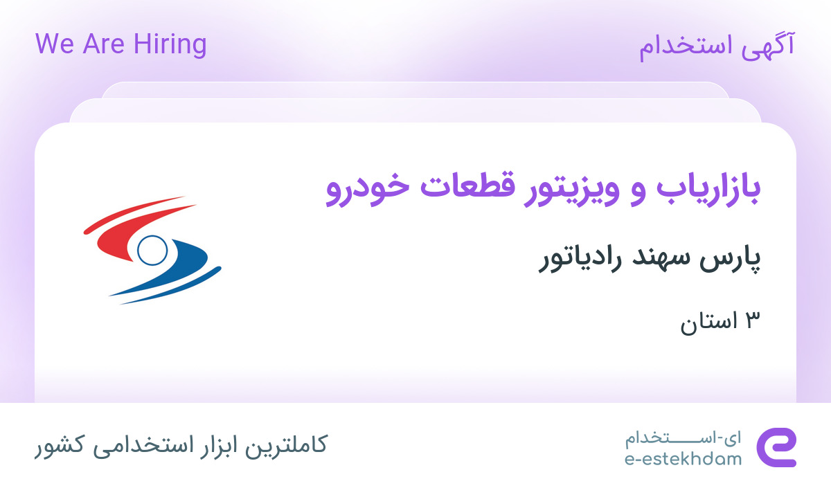 استخدام بازاریاب و ویزیتور قطعات خودرو در تهران، البرز و فارس