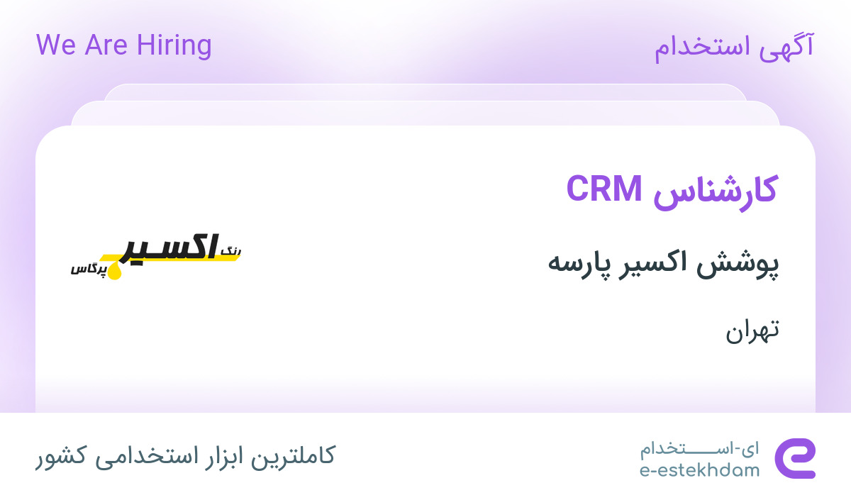 استخدام کارشناس CRM در پوشش اکسیر پارسه در محدوده امانیه تهران