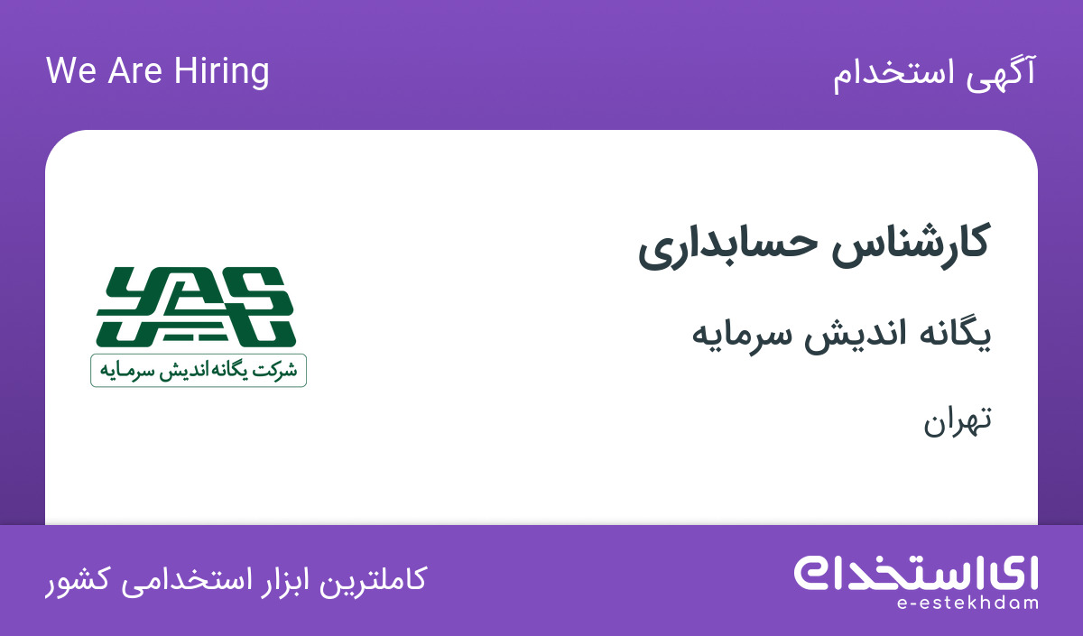 استخدام کارشناس حسابداری در شرکت یگانه اندیش سرمایه در تهران