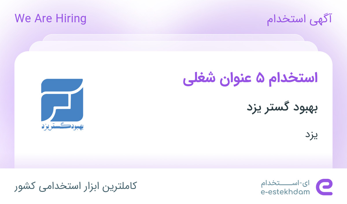 استخدام 5 عنوان شغلی با بیمه در شرکت بهبود گستر یزد