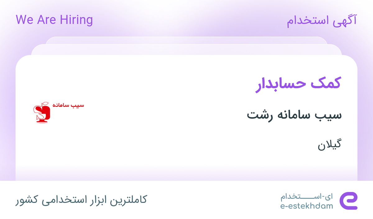 استخدام کمک حسابدار در سیب سامانه رشت در رشت