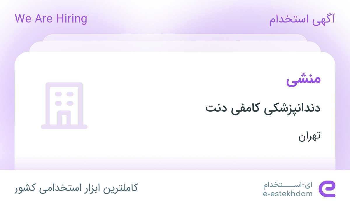 استخدام منشی در دندانپزشکی کامفی دنت در تهران