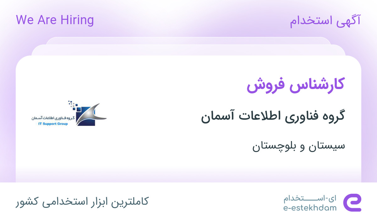 استخدام کارشناس فروش در گروه فناوری اطلاعات آسمان در سیستان و بلوچستان