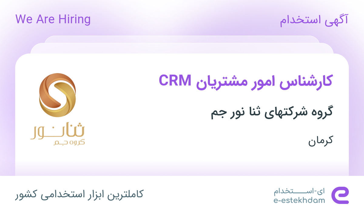 استخدام کارشناس امور مشتریان CRM در گروه شرکتهای ثنا نور جم در کرمان ...