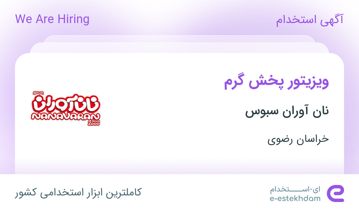 استخدام ویزیتور پخش گرم در نان آوران سبوس در خراسان رضوی