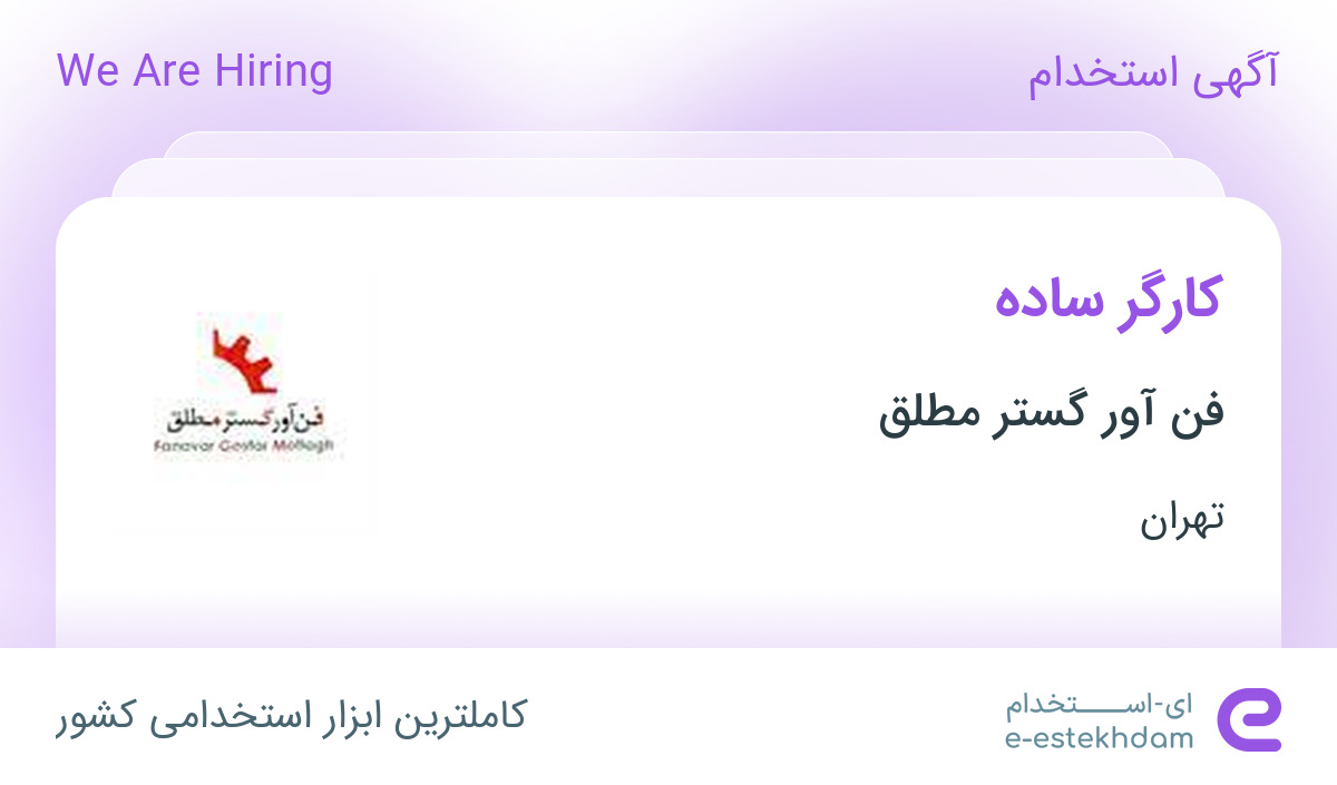 استخدام کارگر ساده در شرکت فن آور گستر مطلق در شرق تهران