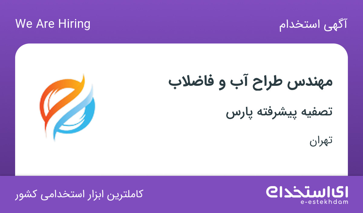 استخدام مهندس طراح آب و فاضلاب در تصفیه پیشرفته پارس در تهران