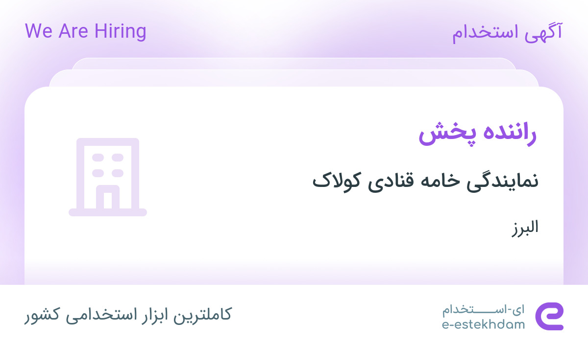 استخدام راننده پخش در نمایندگی خامه قنادی کولاک در البرز
